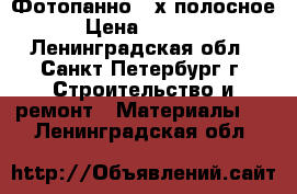 Фотопанно 2-х полосное › Цена ­ 2 000 - Ленинградская обл., Санкт-Петербург г. Строительство и ремонт » Материалы   . Ленинградская обл.